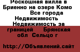 Роскошная вилла в Бриенно на озере Комо        - Все города Недвижимость » Недвижимость за границей   . Брянская обл.,Сельцо г.